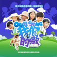 我們的歌(劉柏延 / 葉子演唱歌曲) 我們的歌(劉柏延 / 葉子演唱歌曲)