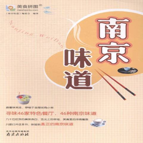 南京味道(2014年南京出版社出版的圖書) 南京味道(2014年南京出版社出版的圖書)