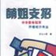 萌姐支招 萌姐支招