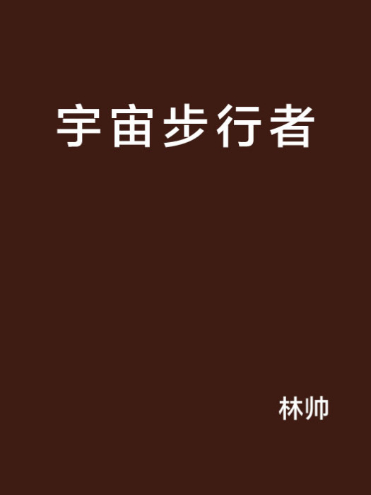 宇宙步行者 宇宙步行者