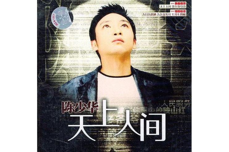 天上人間(陳少華演唱的歌曲) 天上人間(陳少華演唱的歌曲)