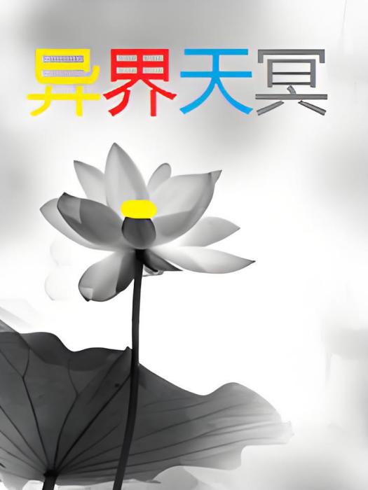 異界天冥 異界天冥