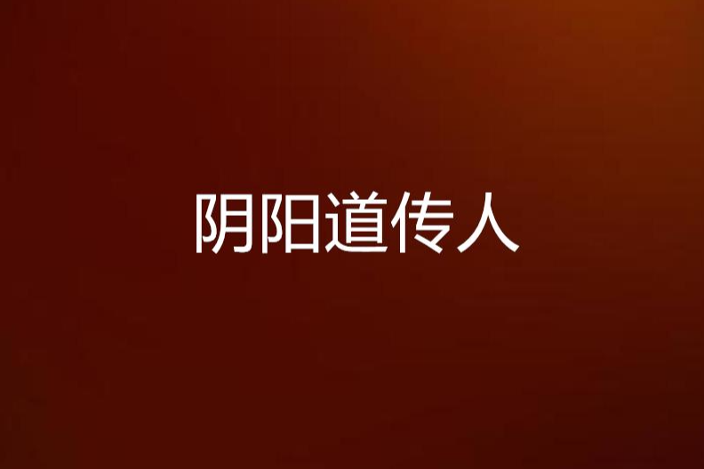 陰陽道傳人