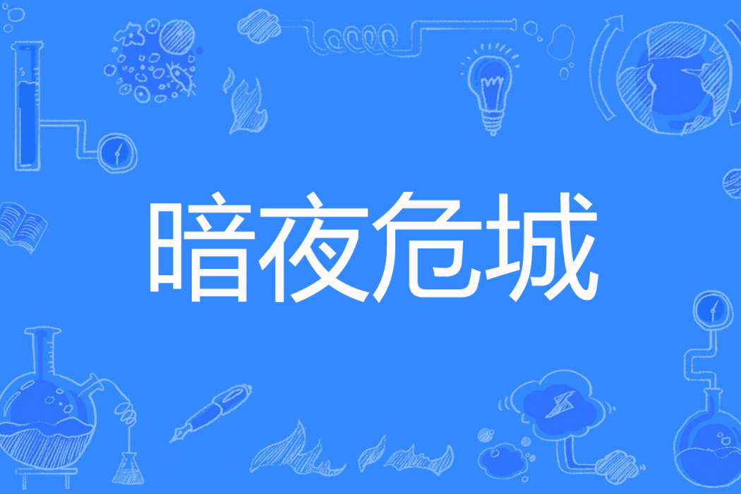 暗夜危城 暗夜危城