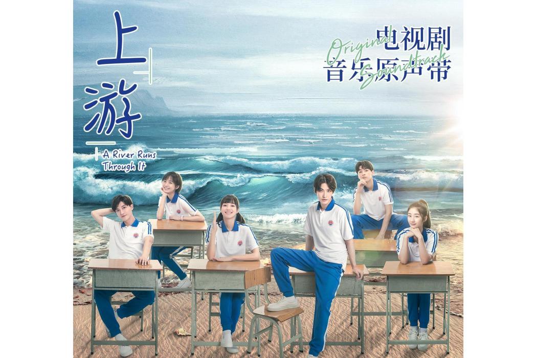 激盪青春(青春暗戀劇 《上游》插曲) 激盪青春(青春暗戀劇 《上游》插曲)