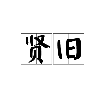 賢舊 賢舊