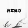 吾本神尊 吾本神尊