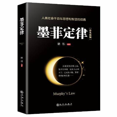 墨菲定律(2019年九州出版社出版的圖書) 墨菲定律(2019年九州出版社出版的圖書)