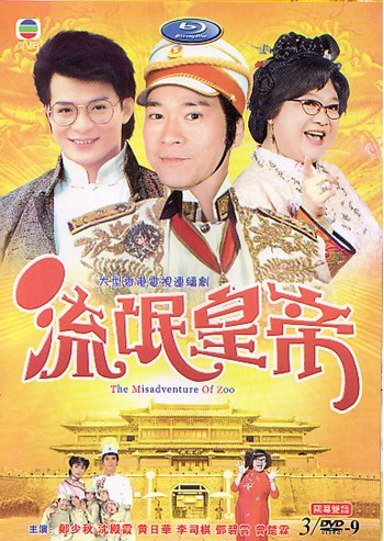 流氓皇帝(1981年王天林執導香港TVB電視劇)