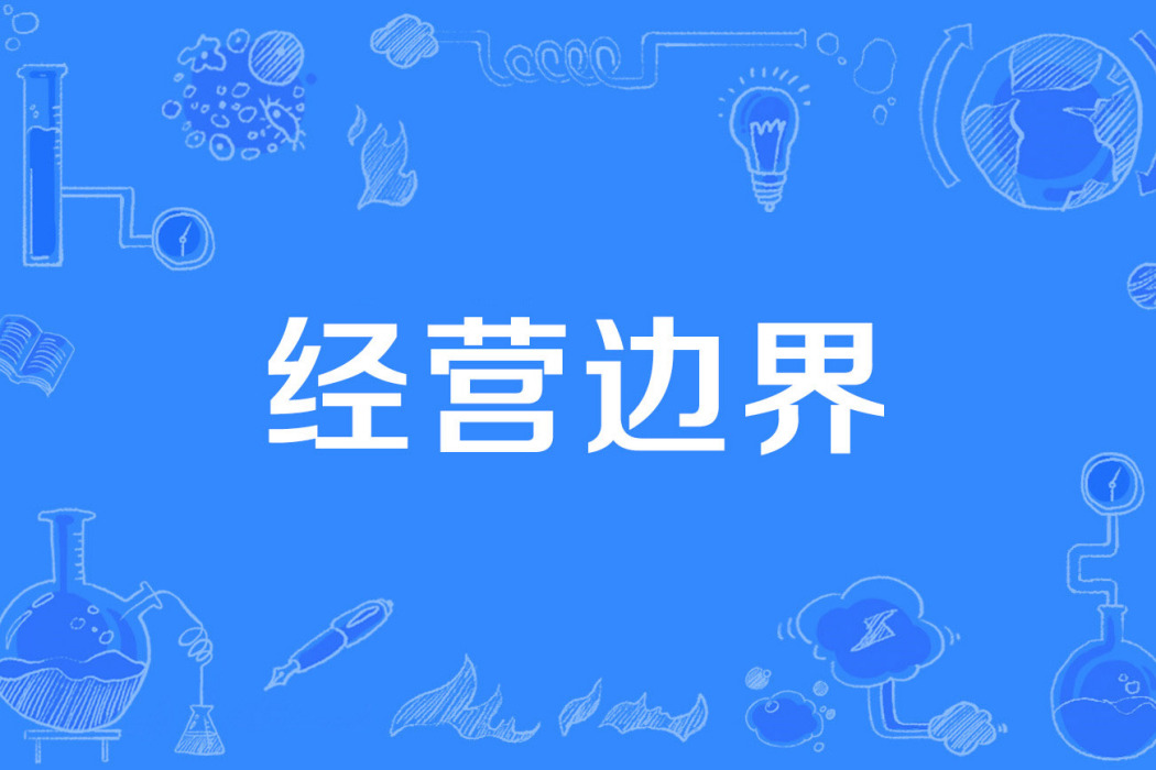 經營邊界 經營邊界