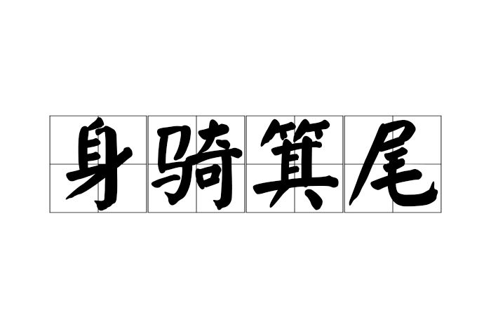 身騎箕尾 身騎箕尾