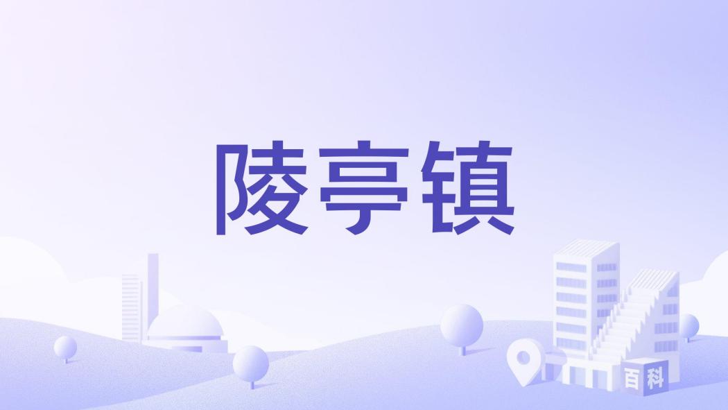 陵亭鎮 陵亭鎮
