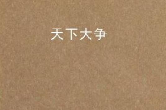 天下大爭 天下大爭