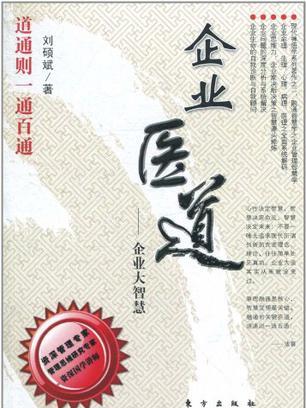 企業醫道 企業醫道