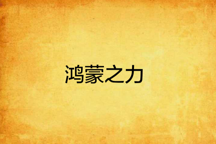 鴻蒙之力 鴻蒙之力
