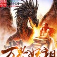 萬界妖祖 萬界妖祖