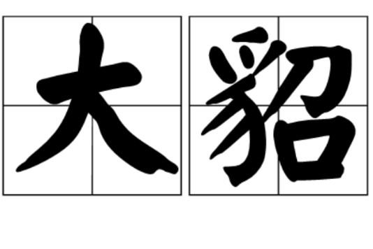 大貂 大貂