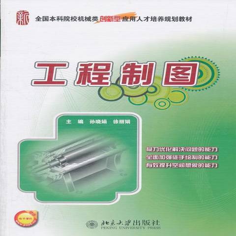 工程製圖(2011年北京大學出版社出版的圖書) 工程製圖(2011年北京大學出版社出版的圖書)