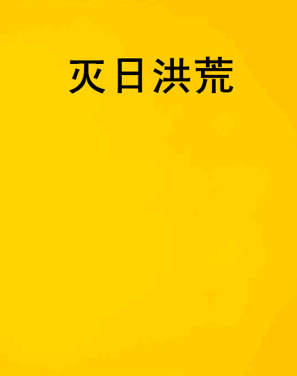 滅日洪荒 滅日洪荒