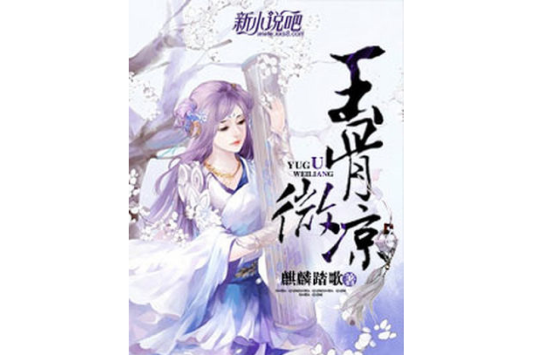 玉骨微涼 玉骨微涼