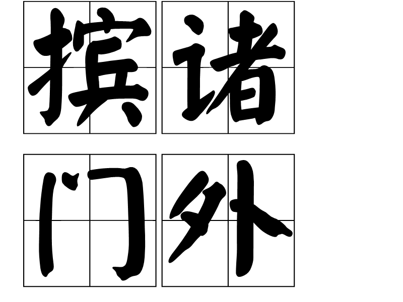 擯諸門外 擯諸門外