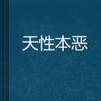 天性本惡 天性本惡