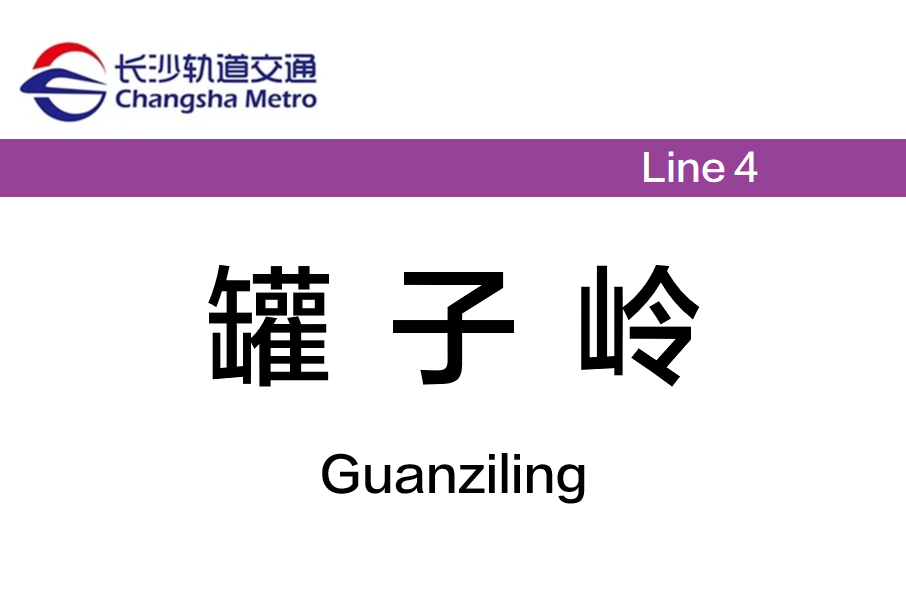 罐子嶺站 罐子嶺站
