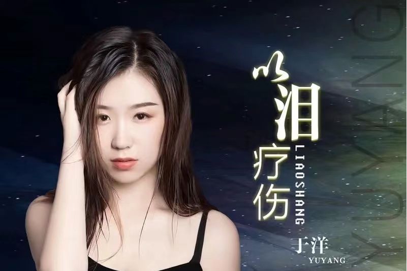 以淚療傷 以淚療傷