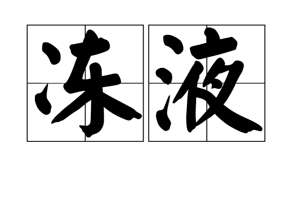 凍液 凍液