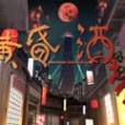 黃昏酒場 黃昏酒場