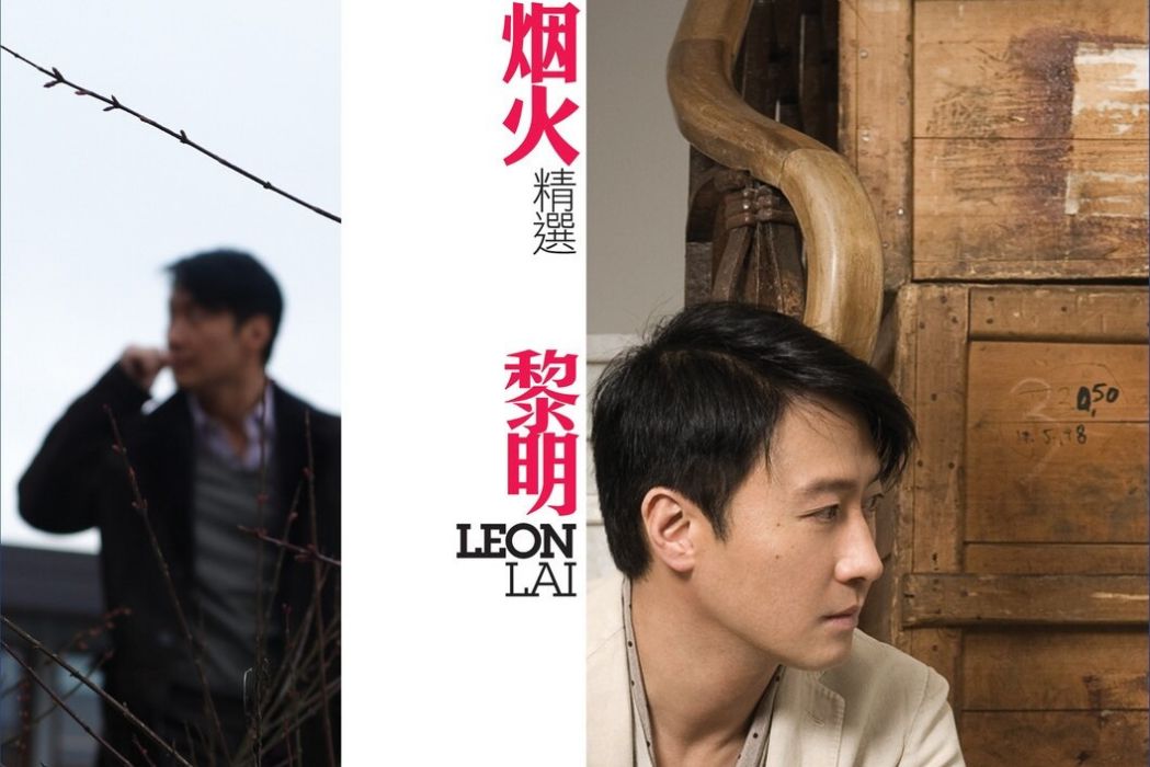 煙火(2010年黎明發行的精選專輯) 煙火(2010年黎明發行的精選專輯)