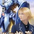 異世炮灰