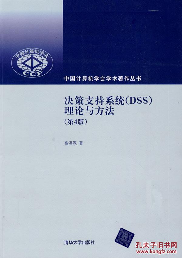 決策支持系統(DSS)——理論與方法(決策支持系統(DSS)理論與方法（第4版）)