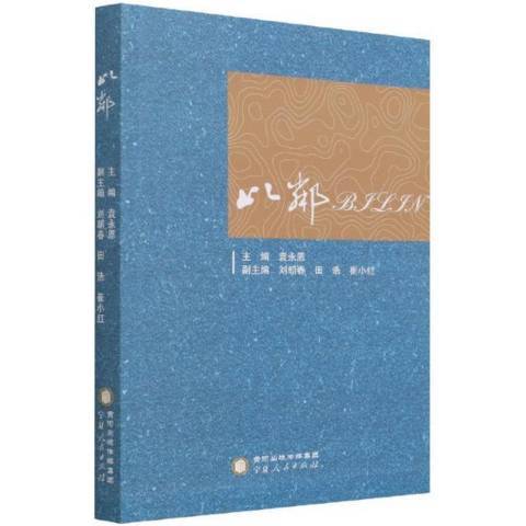 比鄰(2021年寧夏人民出版社出版的圖書) 比鄰(2021年寧夏人民出版社出版的圖書)