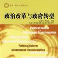 政治改革與政府轉型