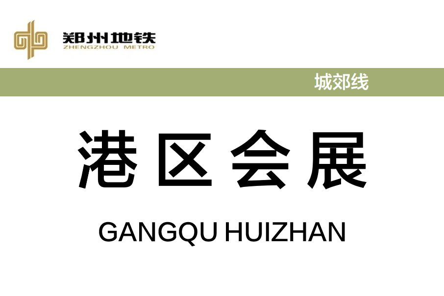 港區會展站 港區會展站