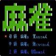 FC兩人麻將 FC兩人麻將