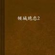 傾城絕戀2