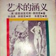 藝術的涵義 藝術的涵義