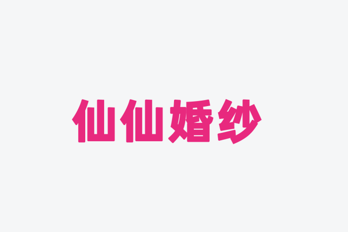 仙仙婚紗 仙仙婚紗