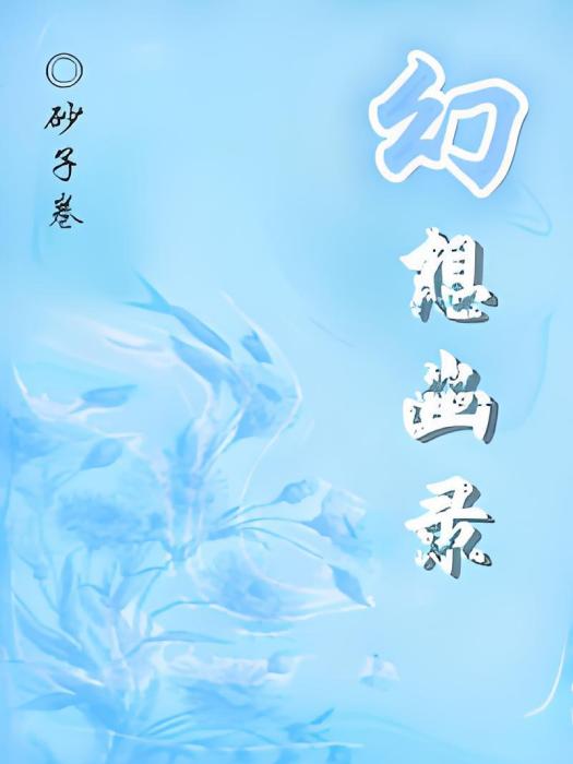 幻想幽錄 幻想幽錄