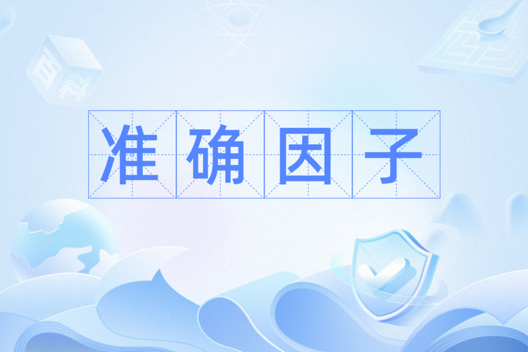準確因子 準確因子