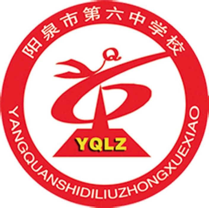 陽泉市第六中學校(陽泉六中) 陽泉市第六中學校(陽泉六中)