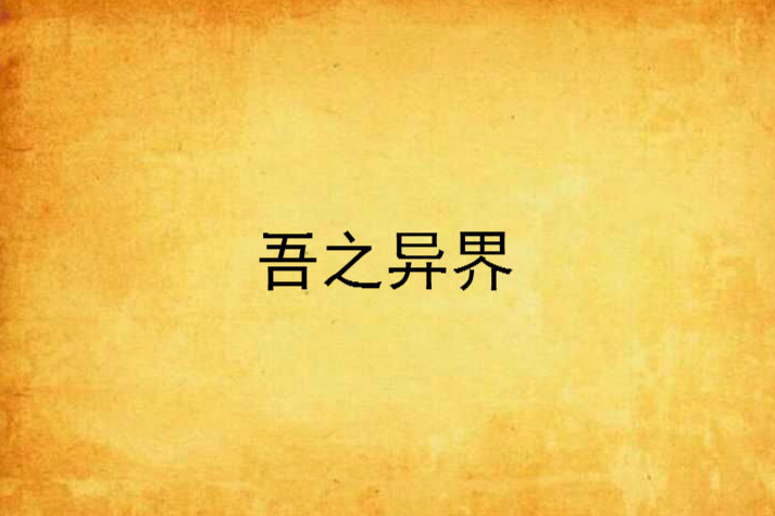 吾之異界 吾之異界