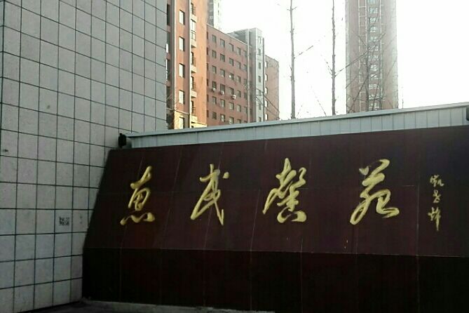 惠民馨苑(瀋陽市惠民馨苑小區) 惠民馨苑(瀋陽市惠民馨苑小區)