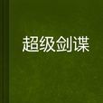 超級劍諜