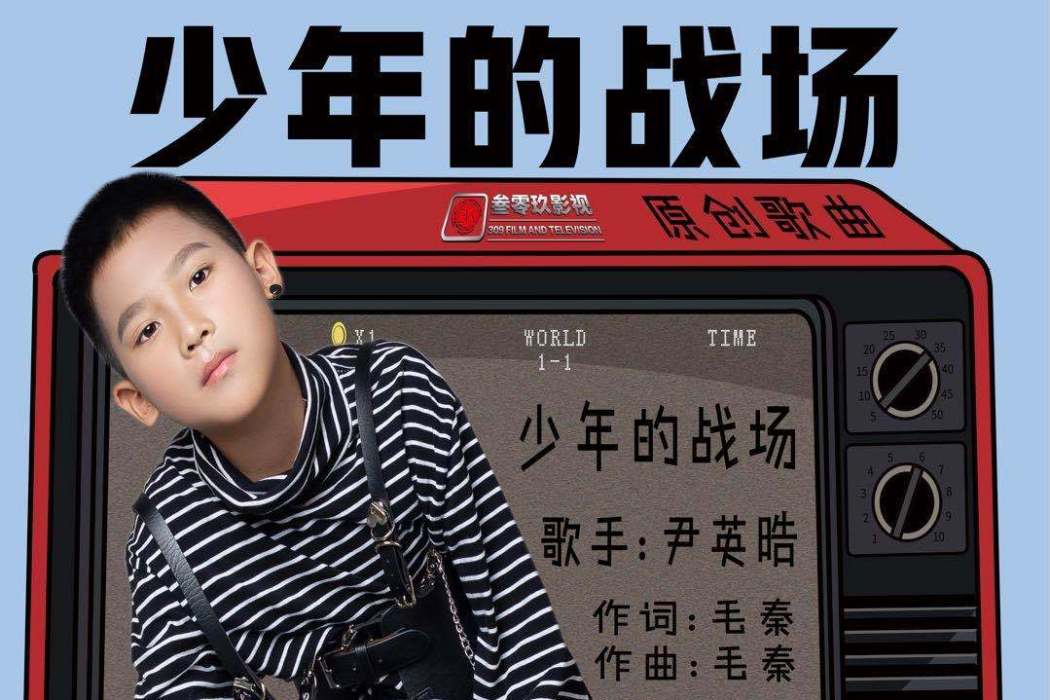 少年的戰場 少年的戰場