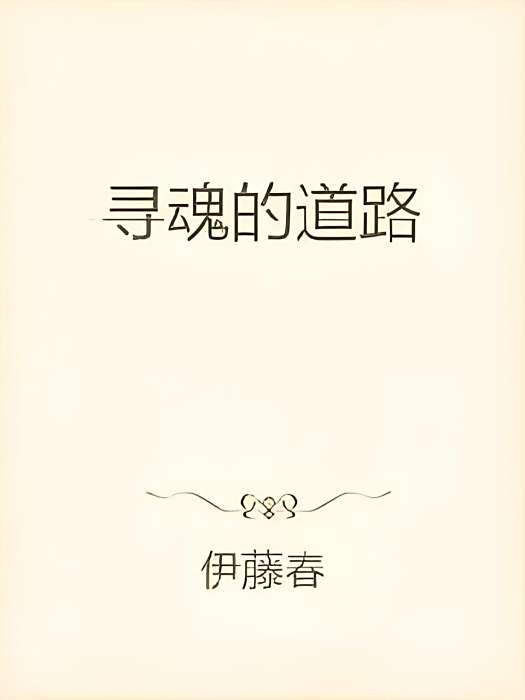 尋魂的道路