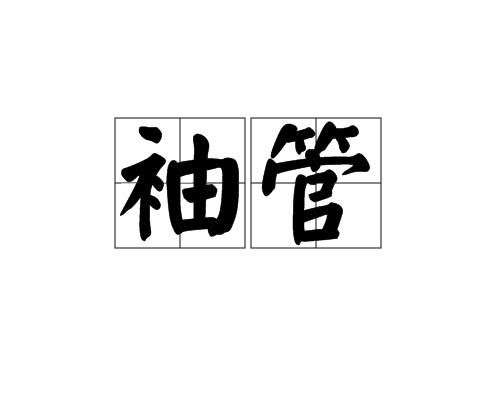 袖管 袖管