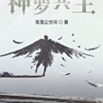 神羅共主